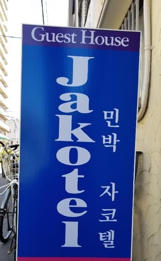 Jakotel Osaka Exterior photo